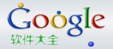 google软件大全