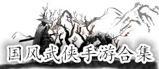 国风武侠手游合集