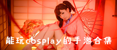 能玩cosplay的手游合集