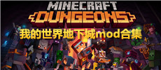 我的世界地下城mod合集